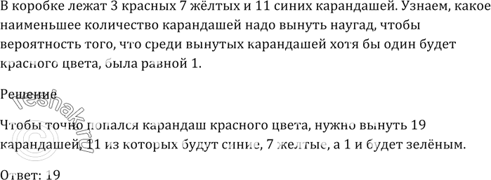 Изображение В коробке лежат 3 красных, 7 жёлтых и 11 синих карандашей.   Какое наименьшее количество...