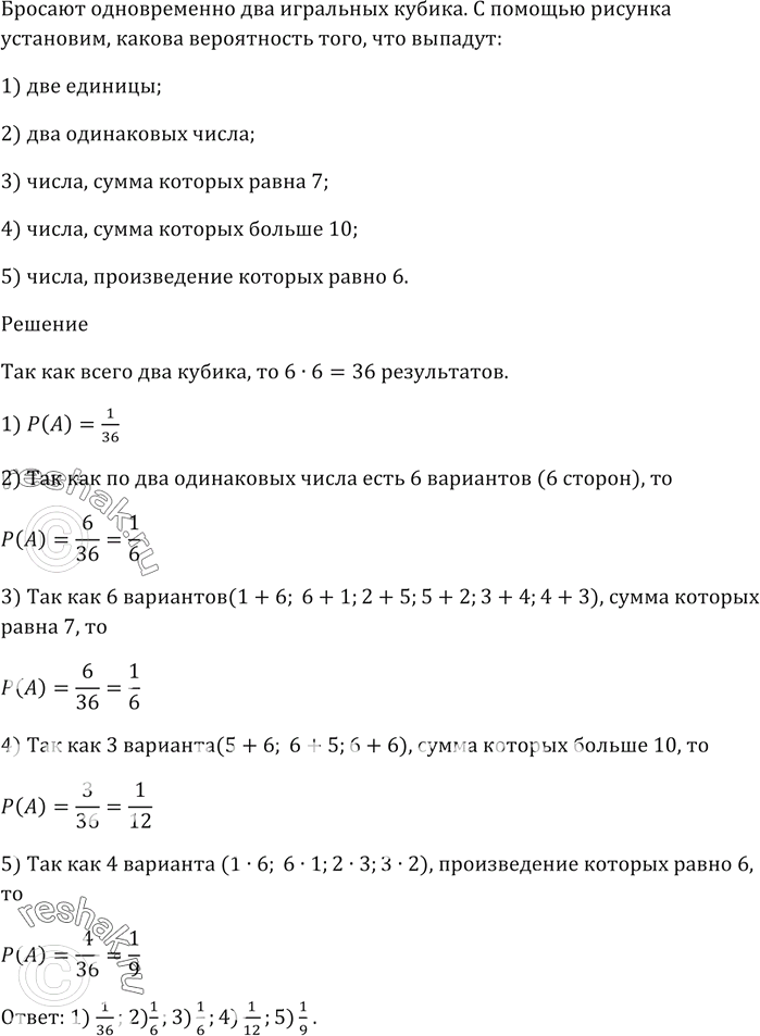 Изображение Бросают одновременно два игральных кубика. С помощью рисунка 90 установите, какова...