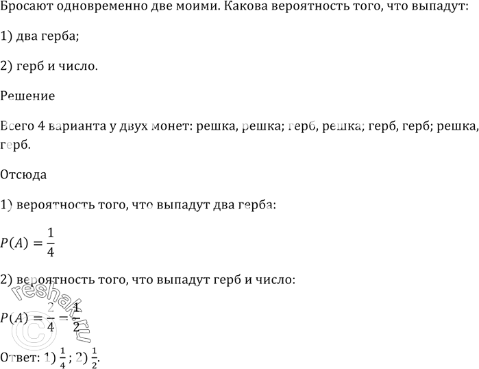 Изображение Бросают одновременно две монеты. Какова вероятность того, что выпадут:  1) два герба; 2) герб и...