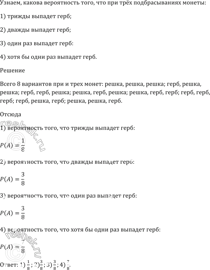 Изображение Какова вероятность того, что при трёх подбрасываниях монеты:  1) трижды выпадет герб;  2)...
