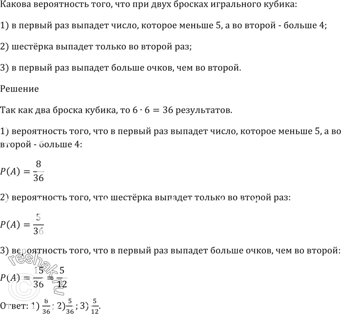 Изображение Какова вероятность того, что при двух бросках игрального кубика:  1) в первый раз выпадет...