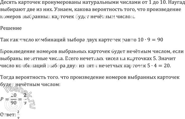 Изображение Десять карточек пронумерованы натуральными числами от 1 до 10.  Наугад выбирают две из них....
