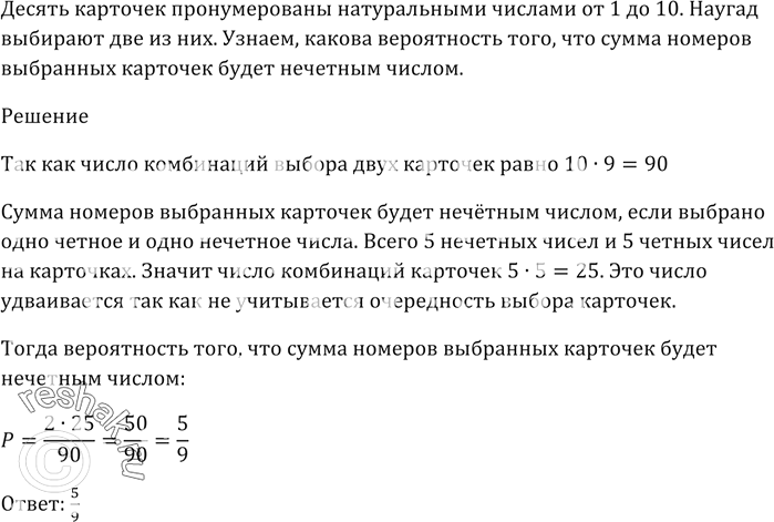 Изображение Десять карточек пронумерованы натуральными числами от 1 до 10.  Наугад выбирают две из них....