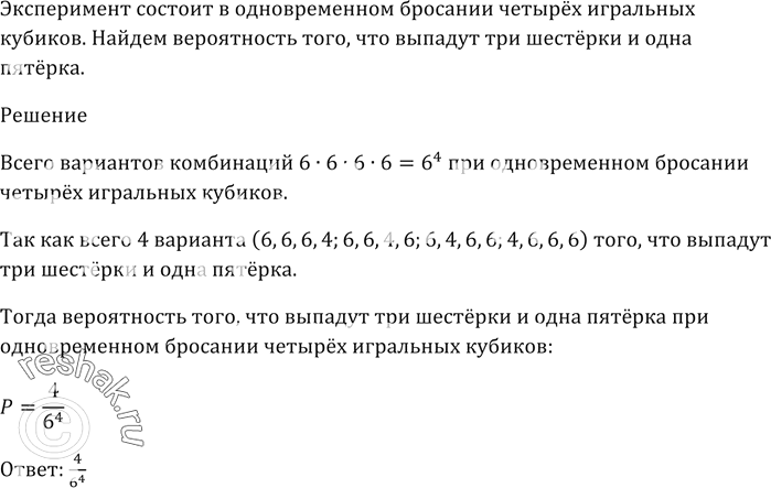 Изображение Эксперимент состоит в одновременном бросании четырёх игральных кубиков.   Найдите вероятность того, что выпадут три шестёрки и одна...
