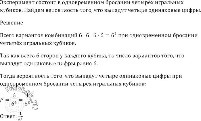 Изображение Эксперимент состоит в одновременном бросании четырёх игральных кубиков.   Найдите вероятность того, что выпадут четыре одинаковые...