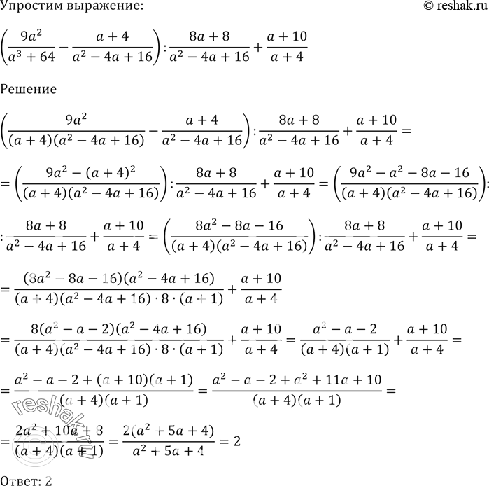 Изображение Упростите выражение  (9a^2/(a^3 + 64) - (a + 4)/(a^2 - 4a + 16)) / (8a + 8)/(a^2 - 4a + 16) + (a + 10)/(a +...