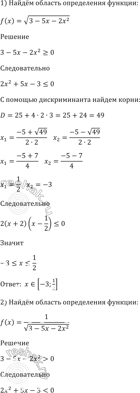 Изображение Найдите область определения функции:  1) f(x) = корень(3 - 5x - 2x^2);  2) f(x) = 1/корень(3 - 5х - 2х^2);  3) f(x) =...