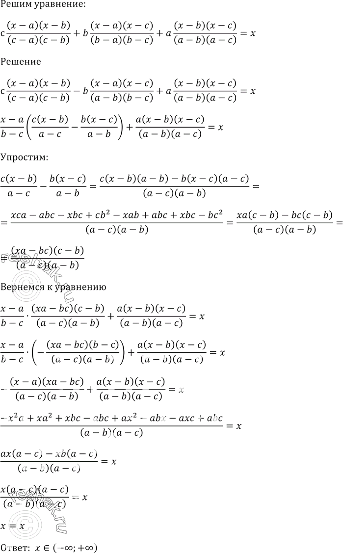 Изображение Решите уравнение  c((x - а)(х - b))/((c - a)(c - b)) + b((х - а)(х - с))/((b - a)(b - c)) + a((х - b)(х - с))/((a - b)(a - c)) =...
