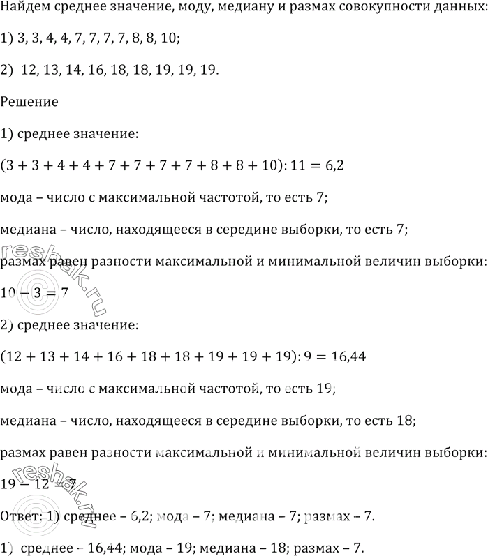 Изображение Найдите среднее значение, моду, медиану и размах совокупности данных:  1) 3, 3, 4, 4, 7, 7, 7, 7, 8, 8, 10;  2) 12, 13, 14, 16, 18, 18, 19, 19,...