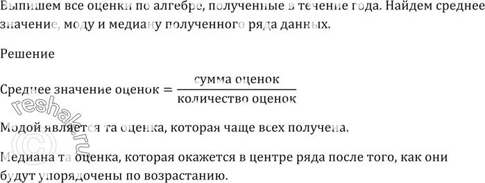 Изображение Выпишите все ваши оценки по алгебре, полученные в течение года. Найдите среднее значение, моду и медиану полученного ряда данны...