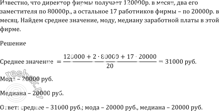 Изображение Директор фирмы получает 120 000 р. в месяц, два его заместителя по 80 000 р., а остальные 17...