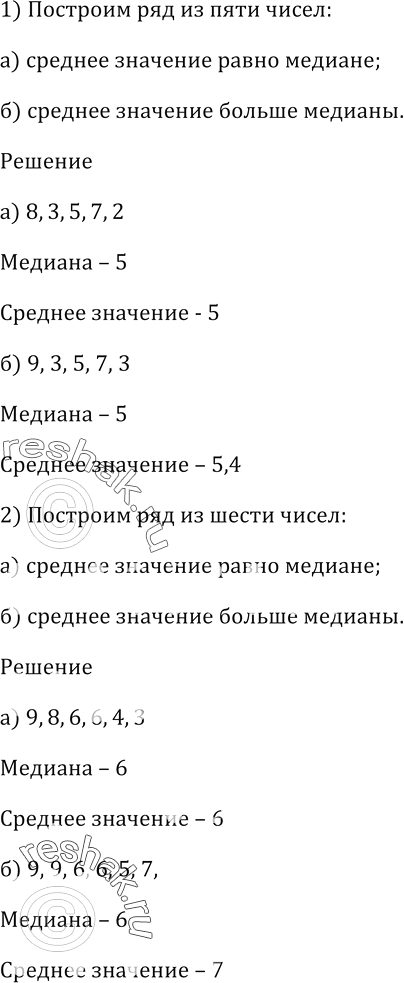 Изображение Постройте ряд: 1) из пяти чисел; 2) из шести чисел, у которого:  а) среднее значение равно медиане;  б) среднее значение больше...