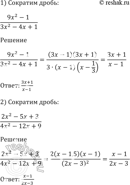 Изображение Сократите дробь:  1) (9х^2 - 1)/(3х^2 - 4х + 1);   2) (2х^2 - 5x + 3)/(4х^2 - 12х +...