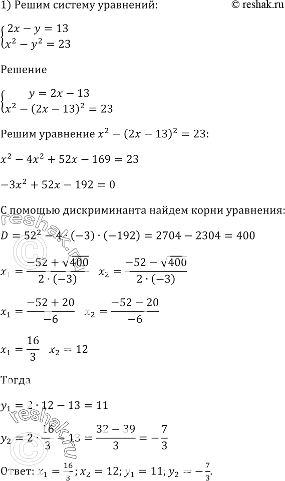 Изображение Решите систему уравнений:  1) система  2х - у = 13,  х^2 - у^2 = 23;    2) система  2х^2 - у^2 =23,  2х^2 + у^2 =...