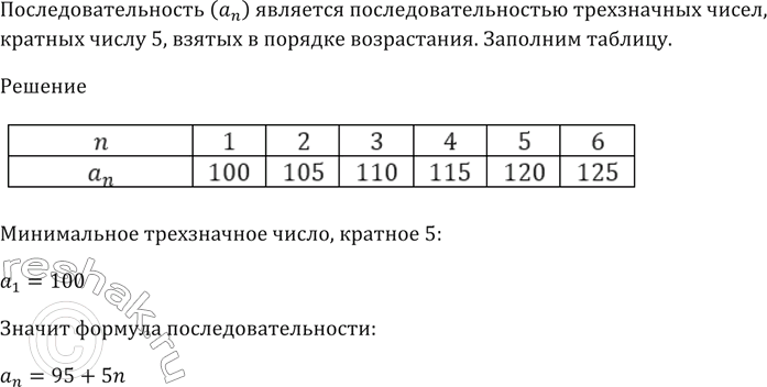 Изображение Последовательность (an) является последовательностью трёхзначных чисел, кратных числу 5, взятых в порядке возрастания.   Заполните...