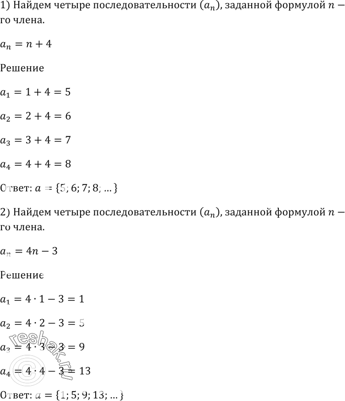 Изображение Найдите четыре первых члена последовательности (an), заданной формулой n-го члена:  1) an = n + 4;  2) an = 4n - 3;  3) an = n/(n^2 + 1);  4) an =...