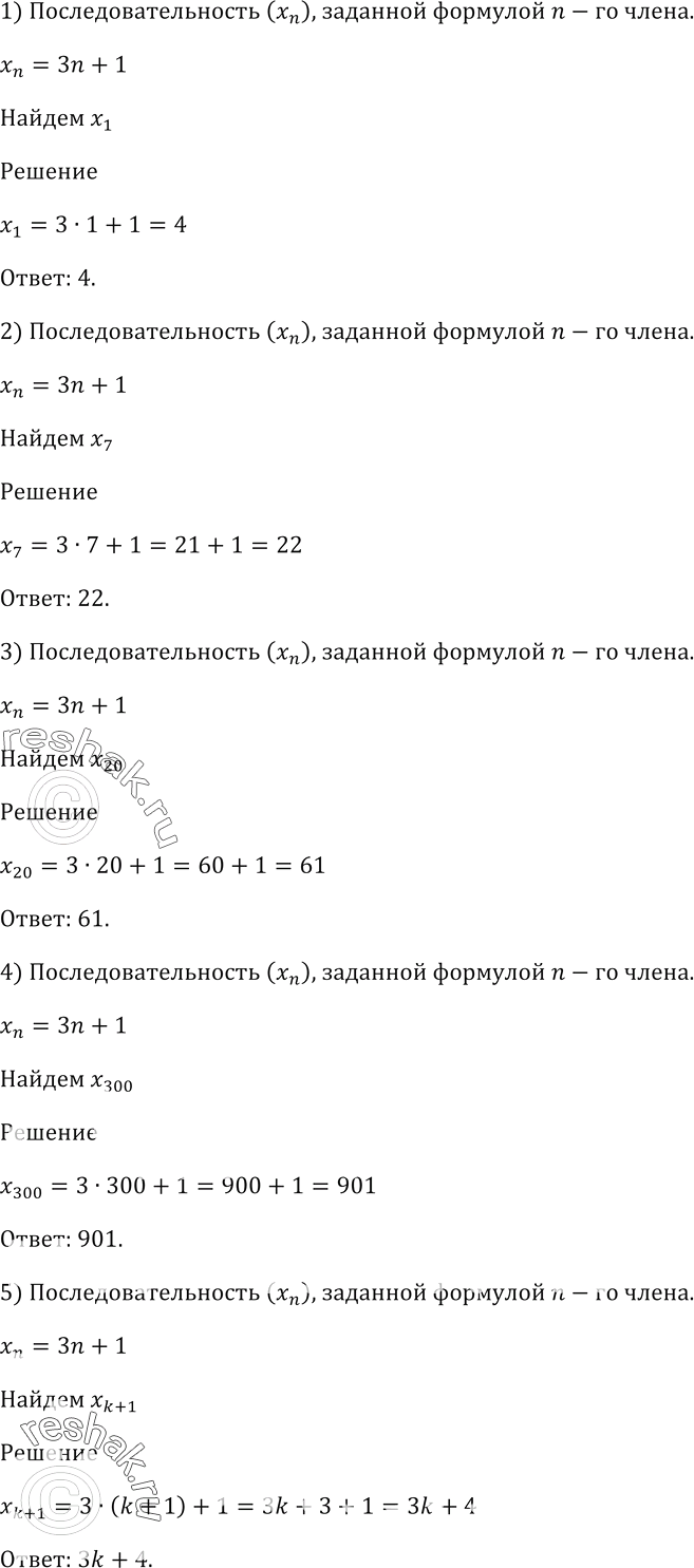 Изображение Последовательность (xn) задана формулой n-го члена xn = 3n + 1. Найдите:  1) x1;  2) x7;   3) x20;   4) x300;   5) x(k +...