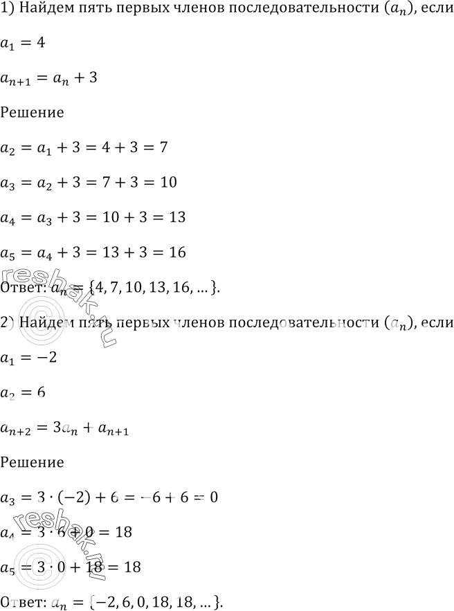Изображение Найдите пять первых членов последовательности (an), если:  1) ai = 4, a(n + 1) = an + 3;  2) аi = -2, а2 = 6, а(n + 2) = Заn + a(n +...