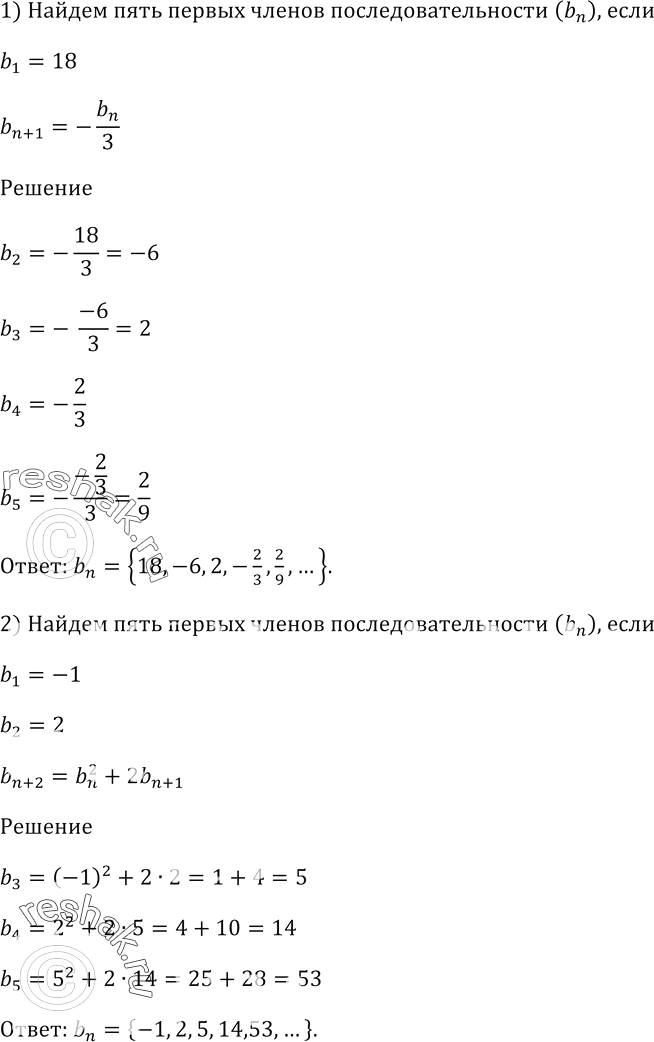 Изображение Найдите пять первых членов последовательности (bn), если:  1) b1 = 18, b(n + 1) = -bn/3;  2) b1 = -1, b2 = 2, b(n + 2) = bn^2 + 2b(n +...