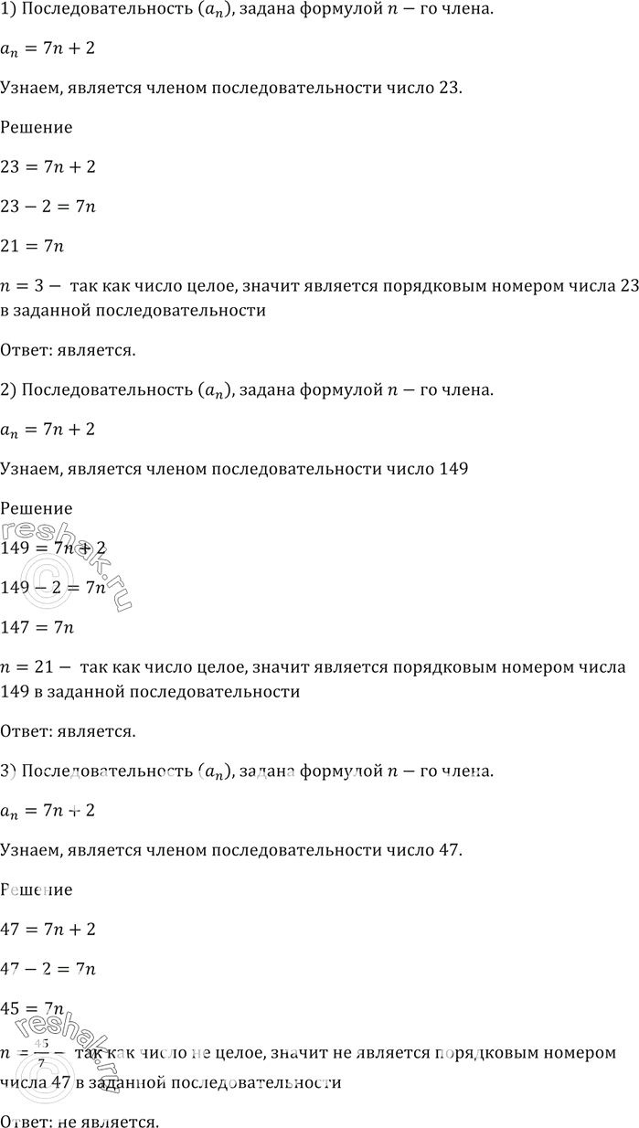 Изображение Последовательность (an) задана формулой n-го члена аn = 7n + 2. Является ли членом этой...