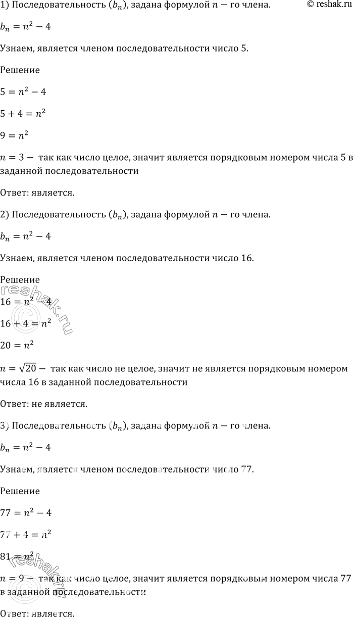 Изображение Последовательность (bn) задана формулой n-го члена bn = n^2 - 4. Является ли членом этой...