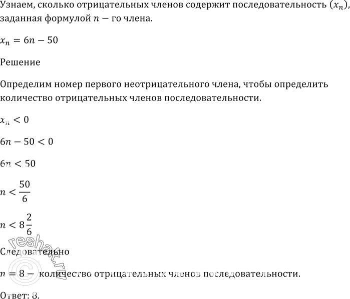 Изображение Сколько отрицательных членов содержит последовательность (хn), заданная формулой n-го члена хn = 6n -...