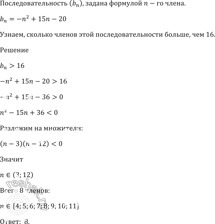 Изображение Последовательность (bn) задана формулой n-го члена bn = -n^2 + 15n — 20.  Сколько членов этой последовательности больше, чем...