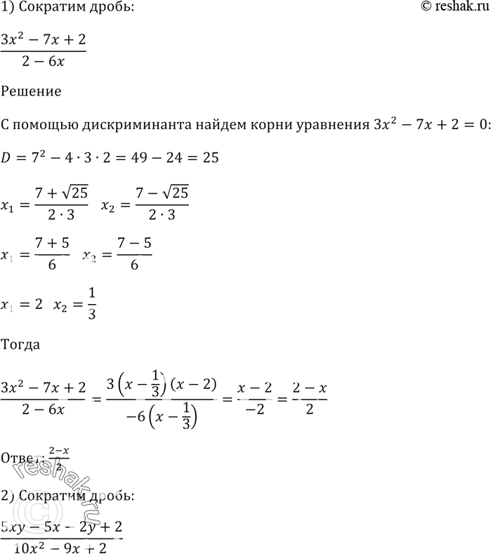 Изображение Сократите дробь:  1) y = (Зx^2 - 7х + 2)/(2 - 6x);   2) y = (5хy - 5х - 2у + 2)/(10x^2 - 9х +...