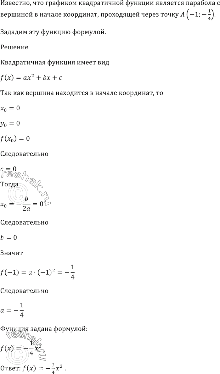 Изображение Графиком квадратичной функции является парабола с вершиной в начале координат, проходящая через точку А(-1; -1/4).   Задайте эту функцию...
