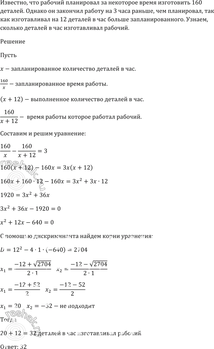 Изображение Рабочий планировал за некоторое время изготовить 160 деталей. Однако он закончил работу на 3 ч...