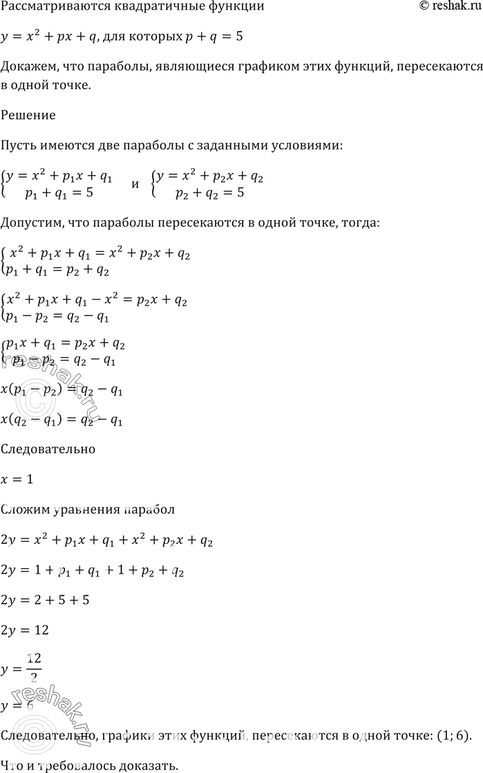 Изображение Рассматриваются квадратичные функции у = х^2 + рх + q, для которых р + q = 5.   Докажите, что параболы, являющиеся графиками этих функций, пересекаются в одной...