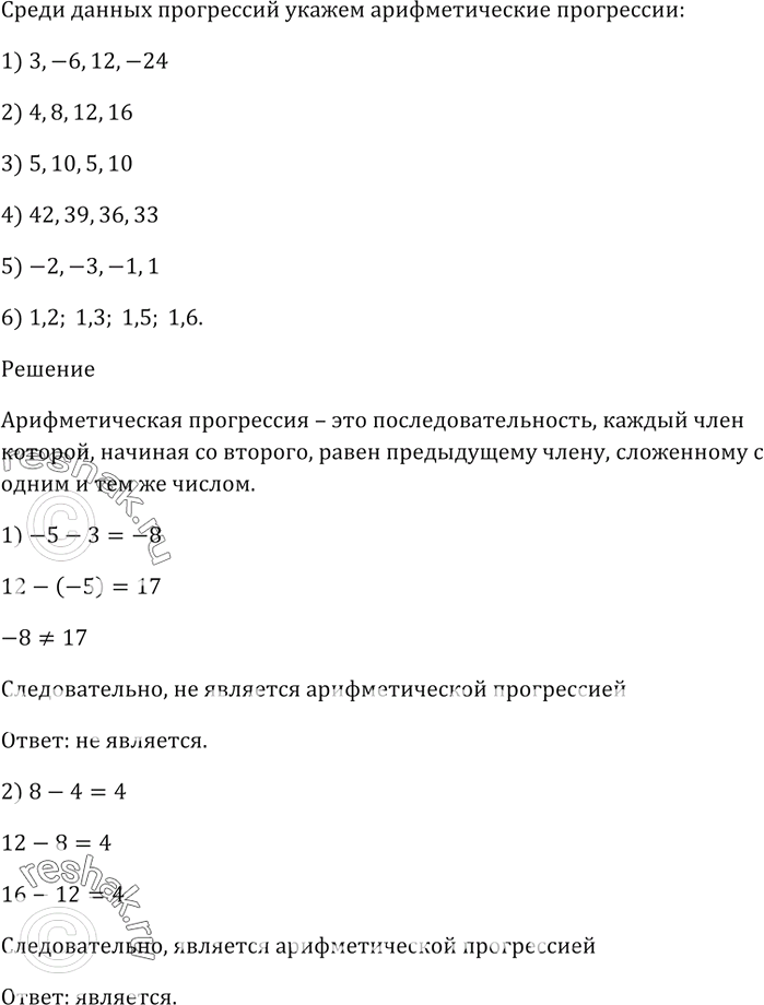 Изображение Среди данных последовательностей укажите арифметические прогрессии:  1) 3, -6, 12, -24;   2) 4, 8, 12, 16;  ...