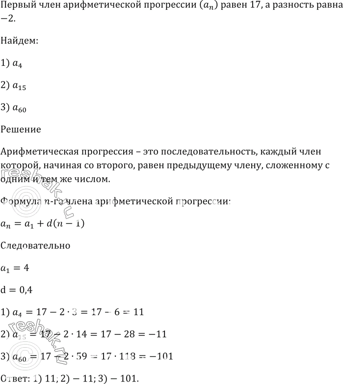 Изображение Первый член арифметической прогрессии (an) равен 17, а разность равна-2. Найдите:   1) a4;   2) a15;   3)...