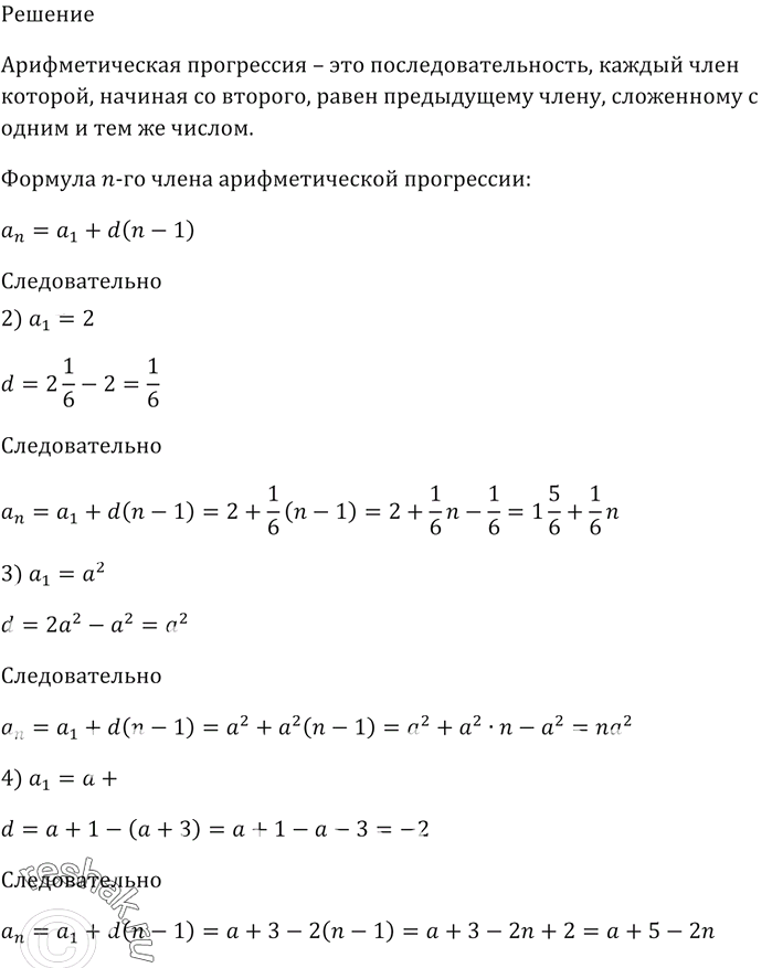 Изображение Найдите формулу n-го члена арифметической прогрессии:  1) -5, -7, -9, -11, ...;  2) 2, 2 1/6, 2 1/3, 2 1/2, ...;   3) а^2,...