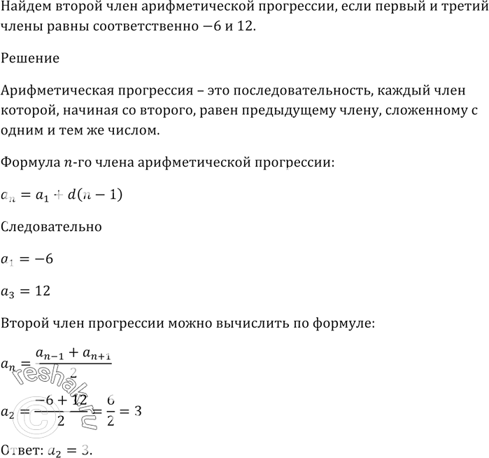 Изображение Найдите второй член арифметической прогрессии, если первый и третий члены равны соответственно -6 и...