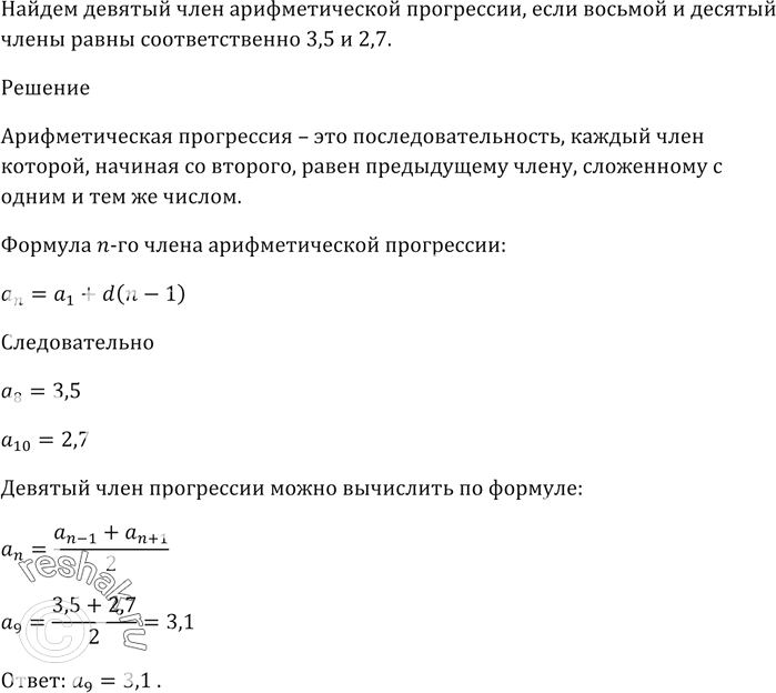 Изображение Восьмой и десятый члены арифметической прогрессии равны соответственно 3,5 и 2,7. Чему равен девятый член...
