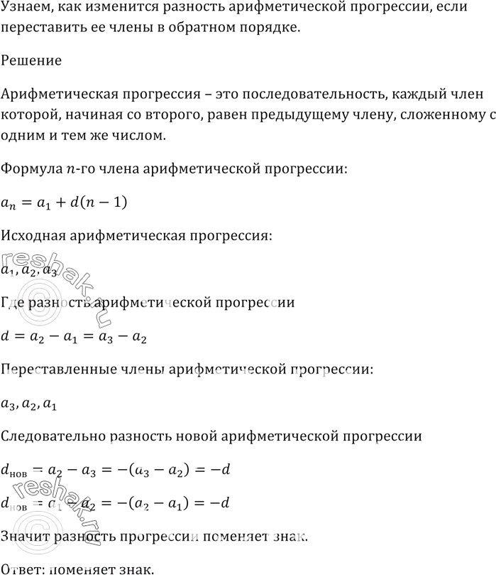 Изображение Как изменится разность конечной арифметической прогрессии, если переставить её члены в обратном...