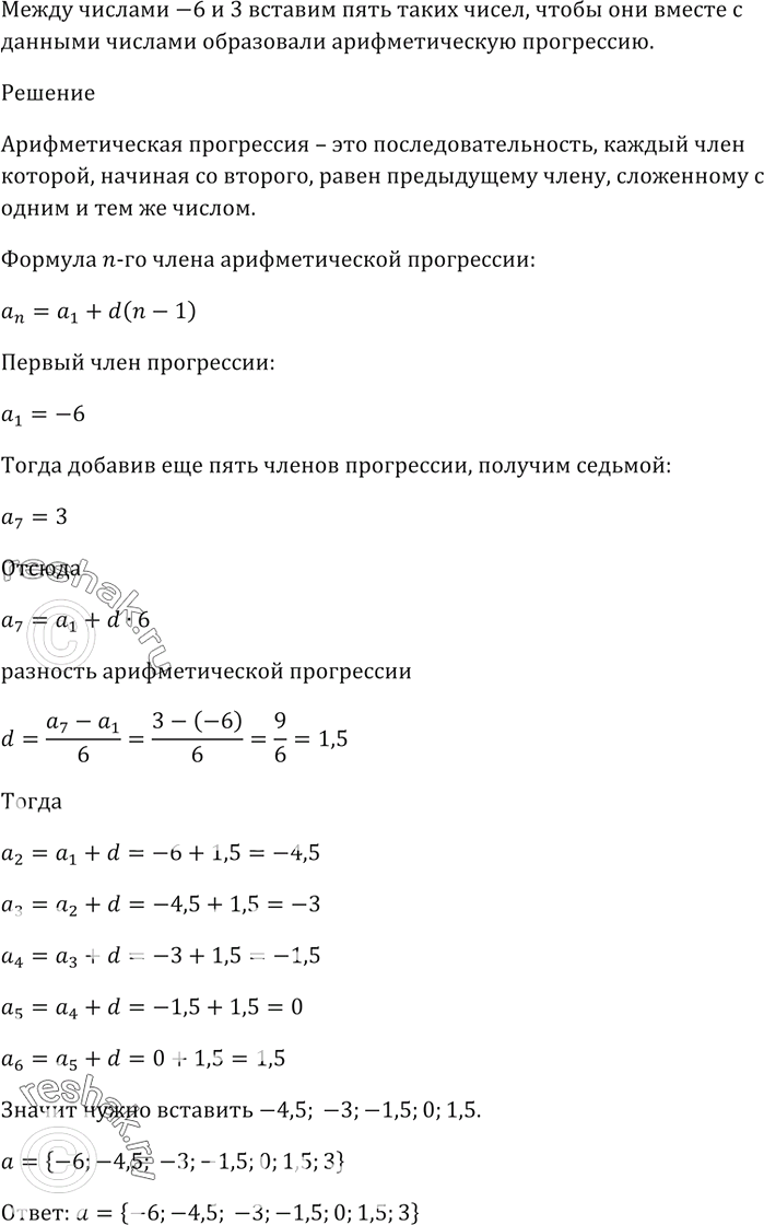 Изображение Между числами -6 и 3 вставьте пять таких чисел, чтобы они вместе с данными числами образовали арифметическую...