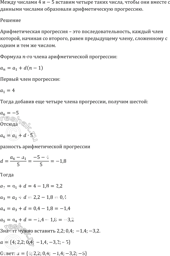 Изображение Какие четыре числа надо вставить между числами 4 и -5, чтобы они вместе с данными числами образовали арифметическую...