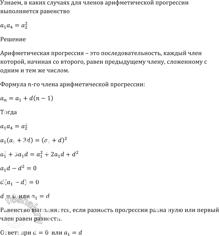 Изображение В каких случаях для членов арифметической прогрессии выполняется равенство а1 а4 =...