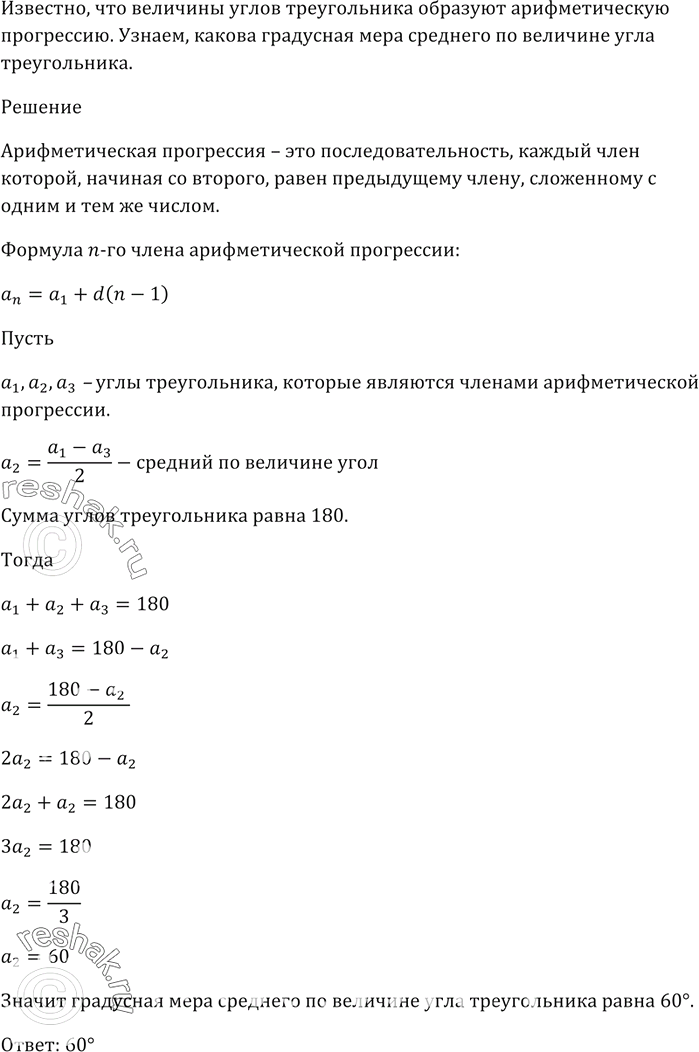 Изображение Величины углов треугольника образуют арифметическую прогрессию. Какова градусная мера среднего по величине угла...