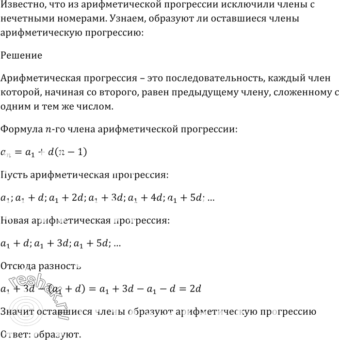 Изображение Из арифметической прогрессии исключили члены с нечётными номерами. Образуют ли оставшиеся члены арифметическую...
