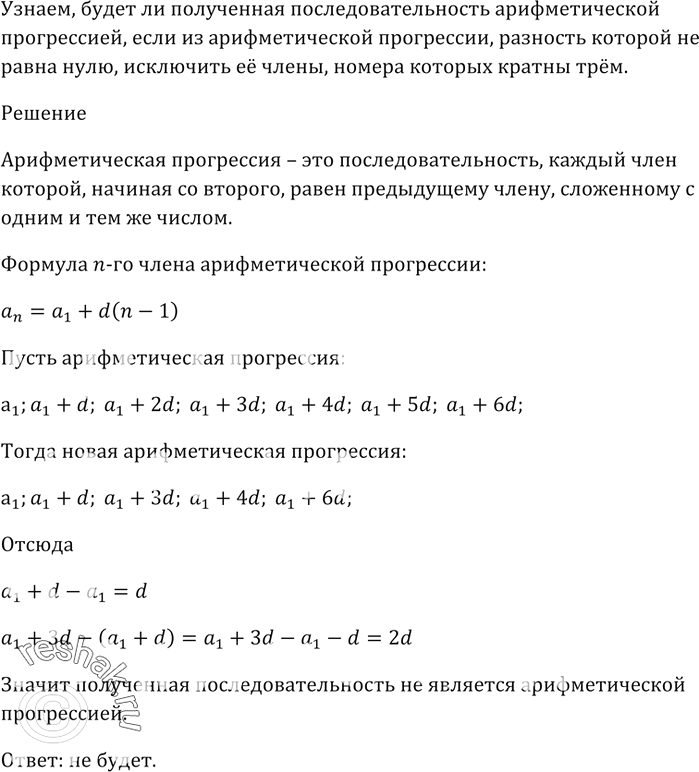 Изображение Если из арифметической прогрессии, разность которой не равна нулю, исключить её члены,...