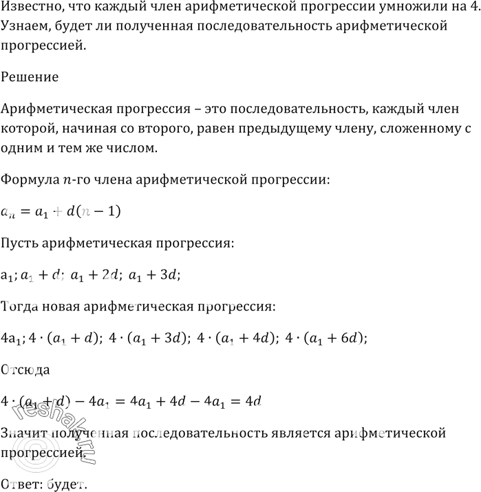 Изображение Каждый член арифметической прогрессии умножили на 4. Будет ли полученная последовательность арифметической...