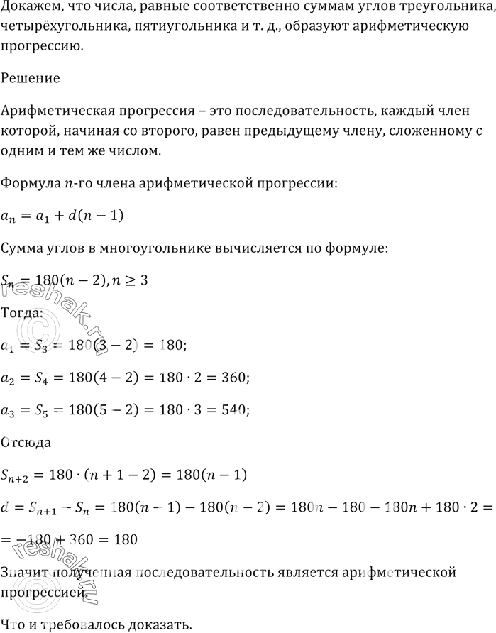 Изображение Докажите, что числа, равные соответственно суммам углов треугольника, четырёхугольника, пятиугольника и т. д., образуют арифметическую...