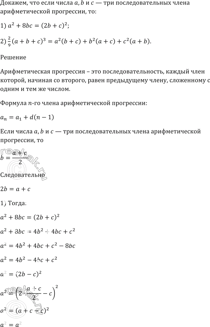 Изображение Докажите, что если числа а, b и с — три последовательных члена арифметической прогрессии, то: ...