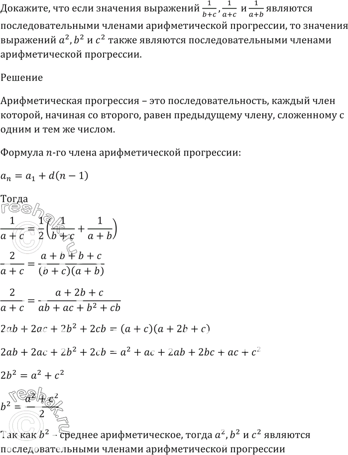 Изображение Докажите, что если значения выражений 1/(b + c), 1/(a + c) и 1/(a + b) являются последовательными...