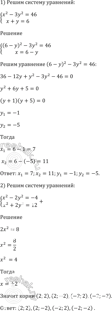 Изображение Решите систему уравнений:  1) система  x^2 - 3у^2 = 46,  х + у = 6;    2) система  x^2 - 2у^2 = -4,  х^2 + 2у^2 =...