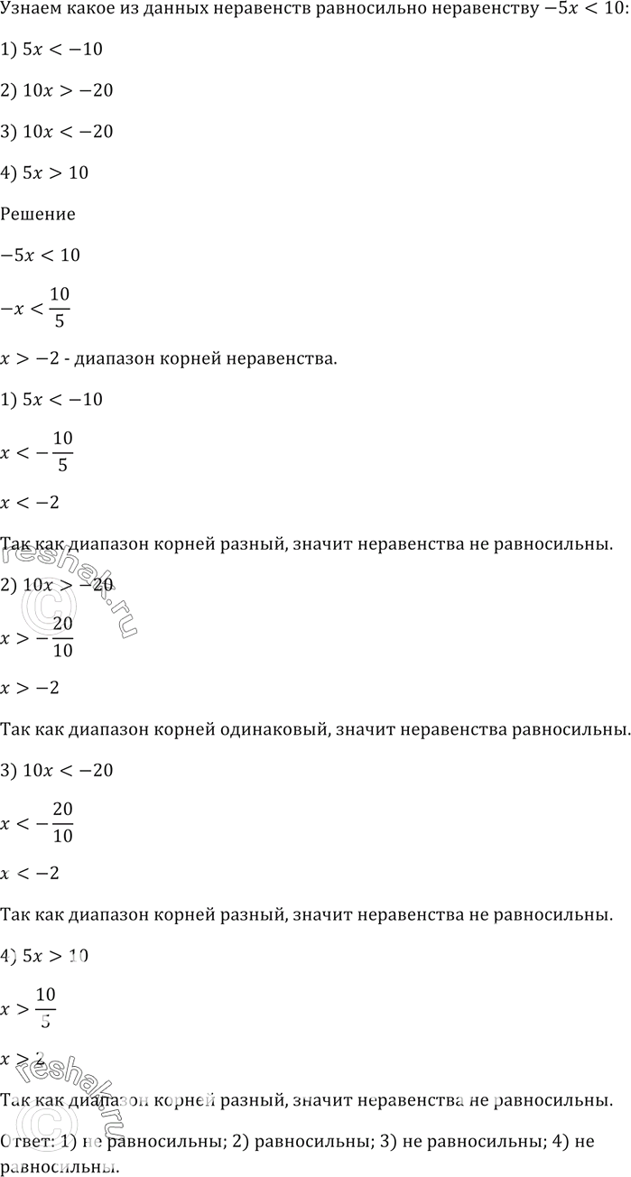Изображение Какое из данных неравенств равносильно неравенству -5х < 10:  1) 5х < -10;   2) 10х > -20;   3) 10х < -20;   4) 5х >...