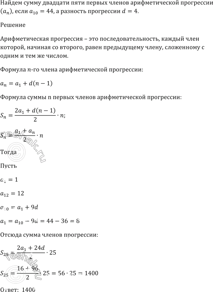Изображение Найдите сумму двадцати пяти первых членов арифметической прогрессии (аn), если а10 = 44, а разность прогрессии d =...